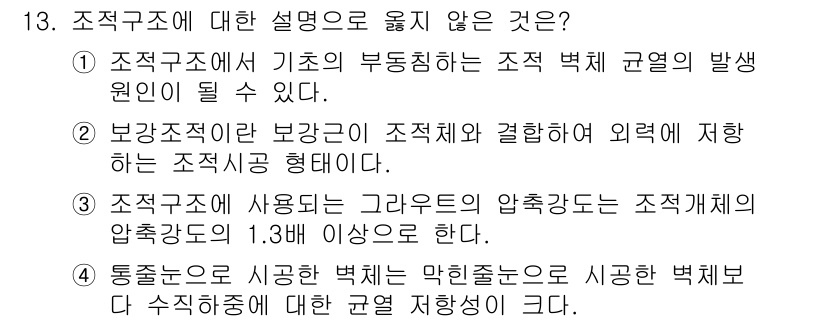 9급_국가직_공무원_건축구조 2018년 13번 - 조적구조에서 설명이 틀린 것은 4번이다. 조적구조는 시공된 벽체의 두께가... 에 관한 핵심 기출문제