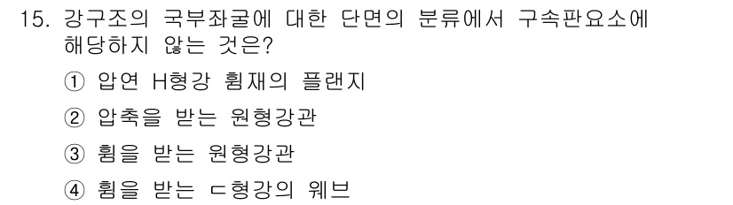 9급_국가직_공무원_건축구조 2018년 15번 - . 

압축 받는 원형강관은 강구조의 국부좌굴 이론에 따라 하중을 받을 ... 에 관한 핵심 기출문제