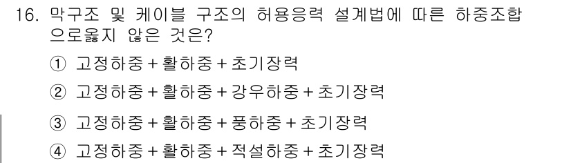 9급_국가직_공무원_건축구조 2018년 16번 - 정답 4) 고정히중 + 활히중 + 적설히중 + 초기장력 조합은 하중 작용... 에 관한 핵심 기출문제