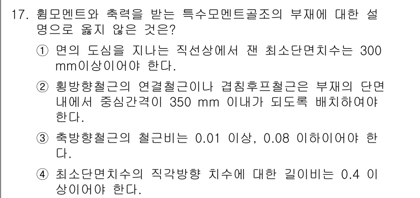 9급_국가직_공무원_건축구조 2018년 17번 - . 

최소단면치수는 구조물의 안전성을 확보하기 위한 기준으로 정해져 있... 에 관한 핵심 기출문제