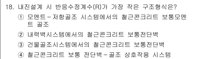 9급_국가직_공무원_건축구조 2018년 18번 - 모멘트-자항구조 시스템에서의 철근콘크리트 보통모멘트 골자는 하중에 대한 ... 에 관한 핵심 기출문제