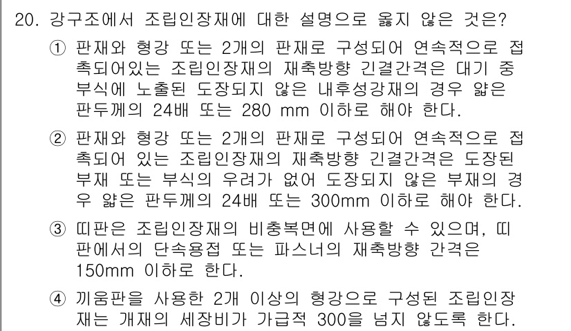 9급_국가직_공무원_건축구조 2018년 20번 - 이유: 2번 설명은 "강구조에서 조립 인장재의 재촥부"라는 부분이 잘못된... 에 관한 핵심 기출문제