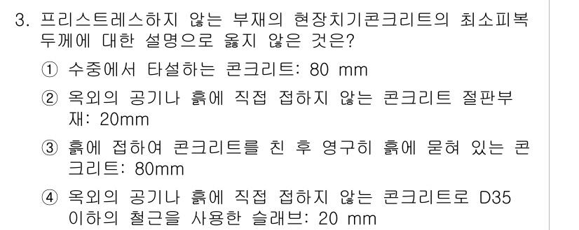 9급_국가직_공무원_건축구조 2018년 3번 - 프리스트레스를 하지 않는 부재의 최소 피복 두께는 하중 및 환경에 따라 ... 에 관한 핵심 기출문제