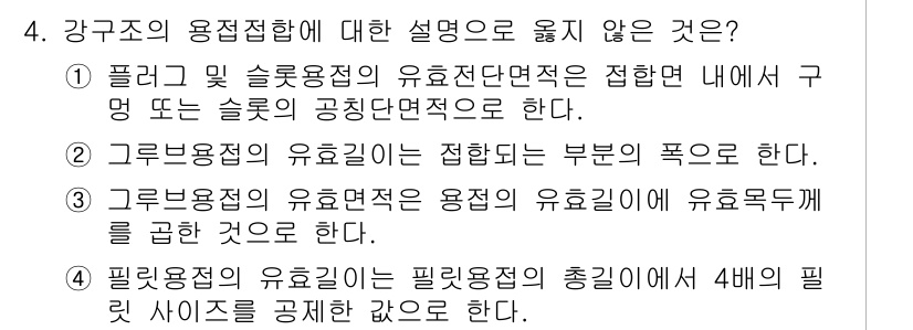 9급_국가직_공무원_건축구조 2018년 4번 - 강구조의 용접접합에 대한 설명 중 맞지 않는 것은 "필라 용접의 유효길이... 에 관한 핵심 기출문제