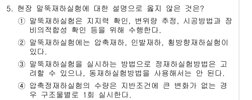 9급_국가직_공무원_건축구조 2018년 5번 - . 알투재하시스템을 실시하는 방법은 정적하중시스템을 고려할 수 있으나, ... 에 관한 핵심 기출문제