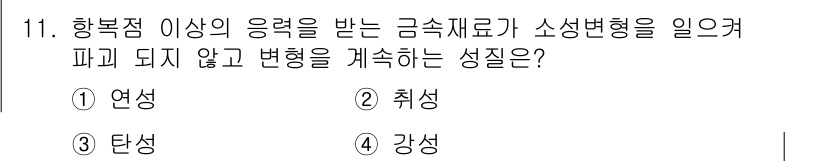 9급_국가직_공무원_건축구조 2019년 11번 - 정답은 1. 연성입니다. 연성은 재료가 하중을 받을 때 변형이 가능하고,... 에 관한 핵심 기출문제