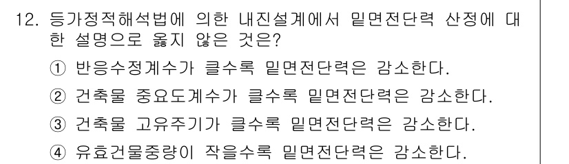 9급_국가직_공무원_건축구조 2019년 12번 - 건축물의 주요 구조체가 클러스 밀면전단력에 미치는 영향은 크지 않으며, ... 에 관한 핵심 기출문제
