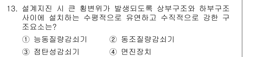 9급_국가직_공무원_건축구조 2019년 13번 - 면진장치의 역할은 지진 등 외부 하중으로부터 구조물을 보호하고 내진 성능... 에 관한 핵심 기출문제