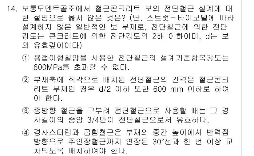 9급_국가직_공무원_건축구조 2019년 14번 - 정답 4는 부재의 역할과 모멘트 분포를 고려한 재료의 성질에 관한 설명이... 에 관한 핵심 기출문제