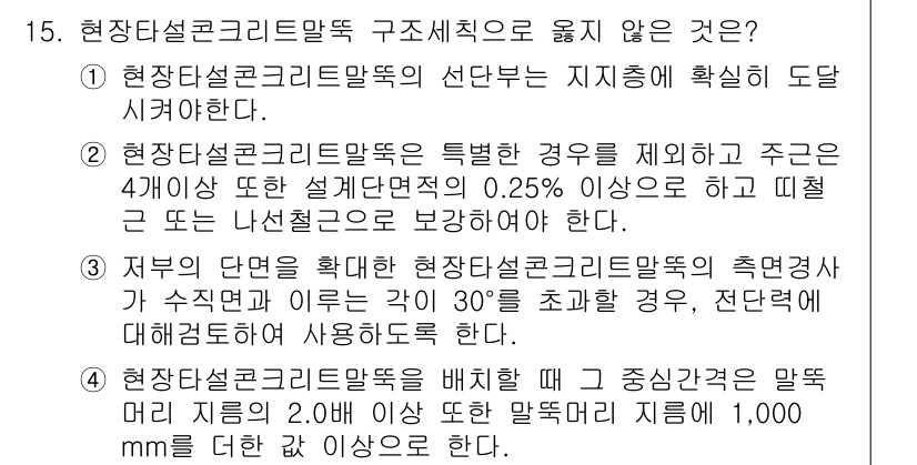 9급_국가직_공무원_건축구조 2019년 15번 - 현장답설 콘크리트 말뚝 구조체 및 설계 기준에 따르면, 주어진 조건 중에... 에 관한 핵심 기출문제