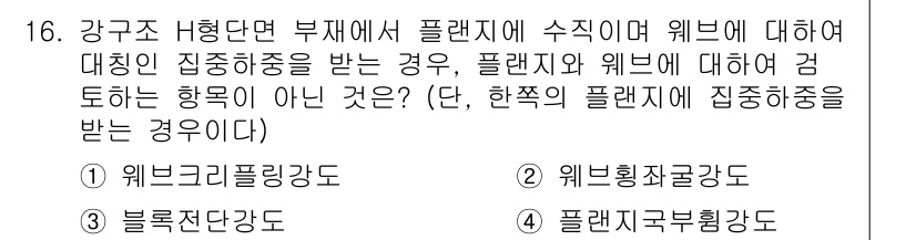 9급_국가직_공무원_건축구조 2019년 16번 - 정답 3번: 플랜지구부형강도는 강구조 I형 단면의 플랜지가 받는 횡하중에... 에 관한 핵심 기출문제
