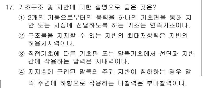 9급_국가직_공무원_건축구조 2019년 17번 - 정답 4번은 구조물의 설계를 위해 지반의 허용지지력을 고려해야 하며, 기... 에 관한 핵심 기출문제