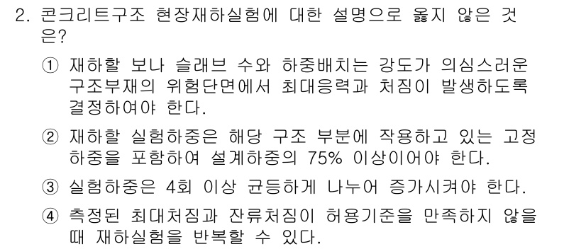 9급_국가직_공무원_건축구조 2019년 2번 - 해석 누적 하중이 75% 이상인 경우, 특정 해석 방법을 사용해야 하며,... 에 관한 핵심 기출문제