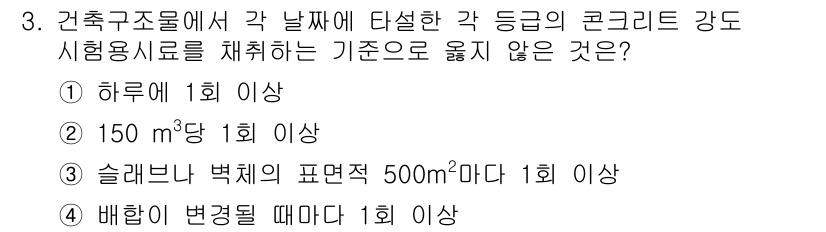 9급_국가직_공무원_건축구조 2019년 3번 - 건축구조물에 사용되는 콘크리트 강도는 하중에 따라 다양한 기준이 있으며,... 에 관한 핵심 기출문제