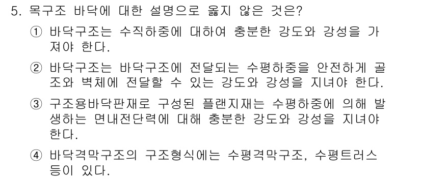 9급_국가직_공무원_건축구조 2019년 5번 - ④ 바닥 구조의 구조 형식에는 수평강구조, 수럼터러스 등이 있다. 이 설... 에 관한 핵심 기출문제