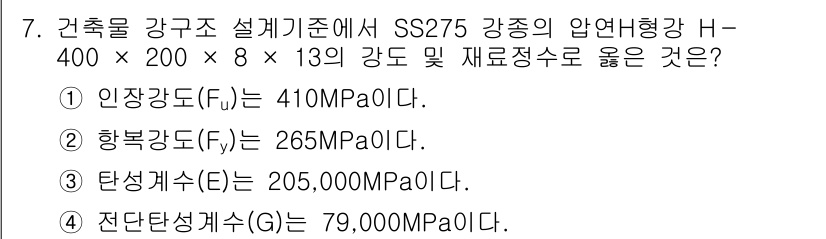 9급_국가직_공무원_건축구조 2019년 7번 - 문제에서 주어진 H-400×200×8×13 강재의 설계기준 SS275에 ... 에 관한 핵심 기출문제