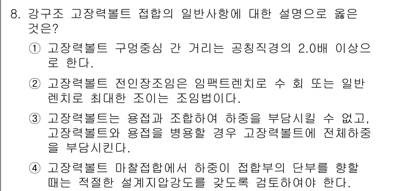 9급_국가직_공무원_건축구조 2019년 8번 - 고장력볼트는 고정밀도와 높은 강도를 요구하는 구조물에 사용되며, 구멍의 ... 에 관한 핵심 기출문제