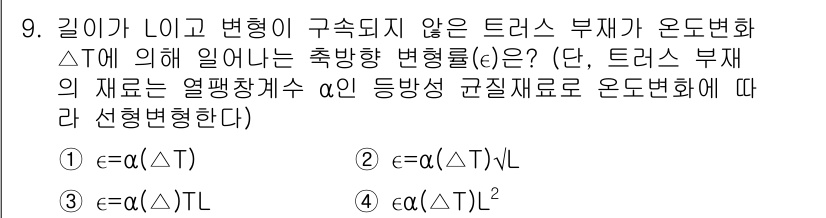9급_국가직_공무원_건축구조 2019년 9번 - 문제의 주어진 식에서, 변형이 없다는 조건 하에 온도 변화에 따른 열팽창... 에 관한 핵심 기출문제