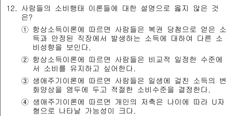 9급_국가직_공무원_경제학개론 2015년 12번 - 정답인 이유: 사람들이 소비를 비교할 때의 욕구는 소득의 변동과 무관하게... 에 관한 핵심 기출문제