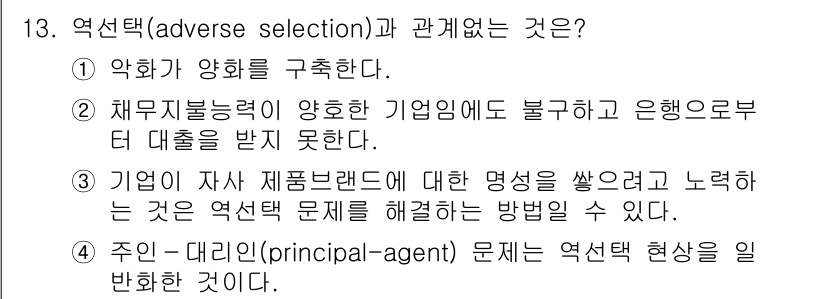 9급_국가직_공무원_경제학개론 2015년 13번 - 역선택(adverse selection)은 정보의 비대칭으로 인해 자원 ... 에 관한 핵심 기출문제