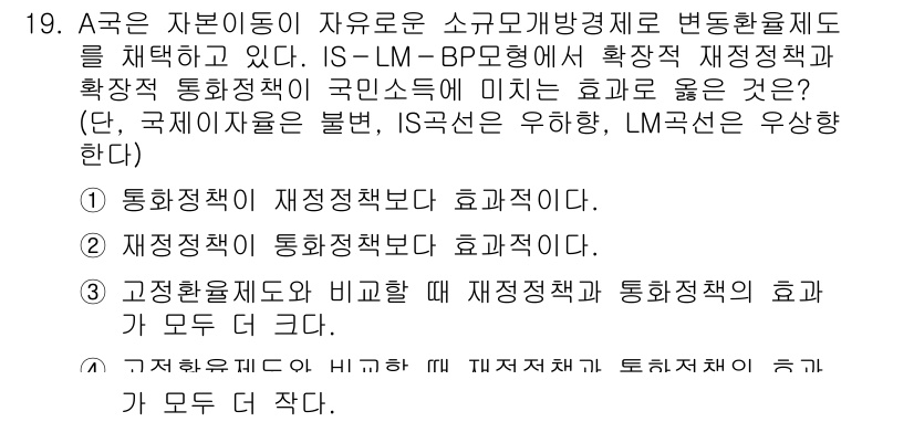 9급_국가직_공무원_경제학개론 2015년 19번 - A는 IS-LM-BP 모형에서 재정정책의 효과를 다루고 있다. 통화정책이... 에 관한 핵심 기출문제