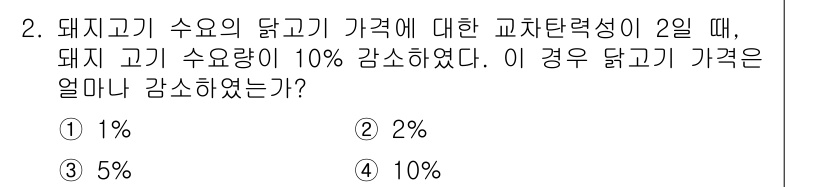 9급_국가직_공무원_경제학개론 2015년 2번 - 문제에서 돼지고기 수량이 10% 감소했으므로, 교차탄력성이 2일 때 닭고... 에 관한 핵심 기출문제