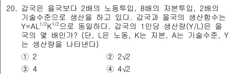 9급_국가직_공무원_경제학개론 2015년 20번 - 국가는 울국보다 2배의 노동투입과 8배의 자본투입, 2배의 기술수준으로 ... 에 관한 핵심 기출문제