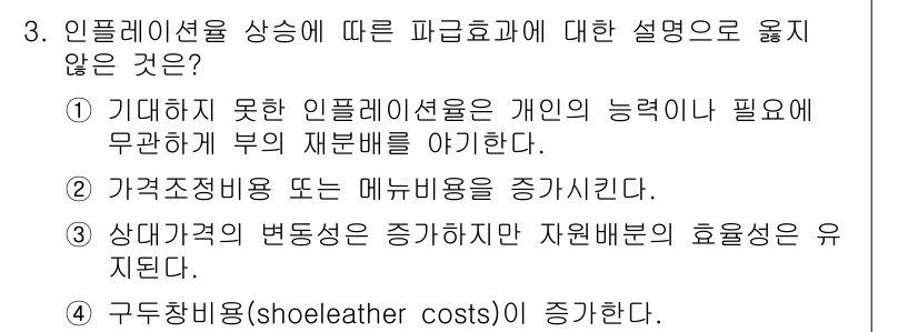 9급_국가직_공무원_경제학개론 2015년 3번 - 인플레이션은 일반적으로 물가 상승을 의미하며, 기대하지 못한 인플레이션은... 에 관한 핵심 기출문제