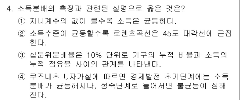 9급_국가직_공무원_경제학개론 2015년 4번 - 소득분배의 측정과 관련된 설명에서 두 번째 선택지는 '소득수준이 동일한 ... 에 관한 핵심 기출문제