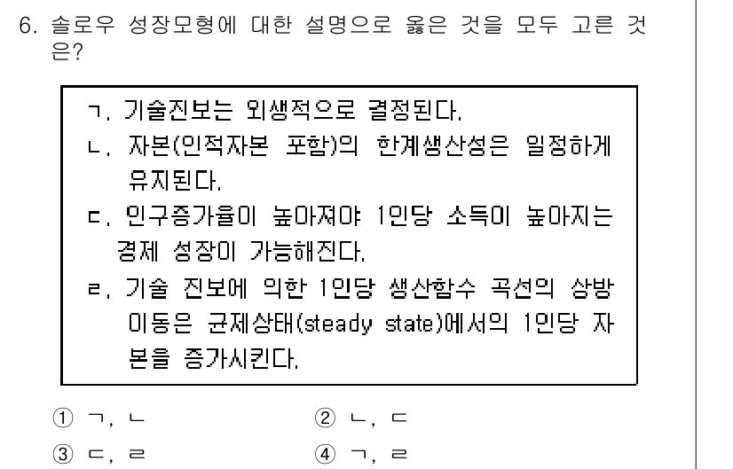 9급_국가직_공무원_경제학개론 2015년 6번 - 슬로우 성장 모형에서 자본의 축적이 외생적 요인으로 결정되므로, 자본의 ... 에 관한 핵심 기출문제