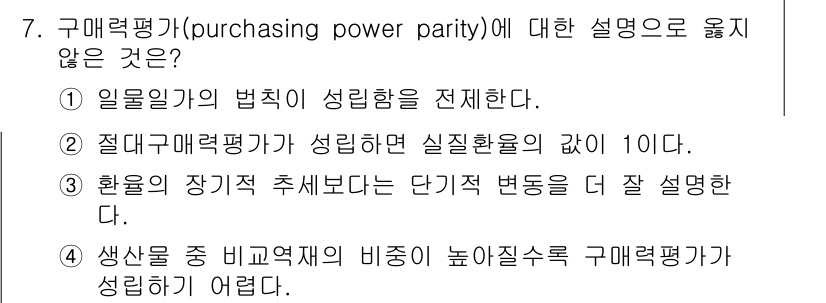 9급_국가직_공무원_경제학개론 2015년 7번 - 구매력평가(PPP)는 국가 간 물가 수준 차이를 비교하기 위해 고안된 지... 에 관한 핵심 기출문제