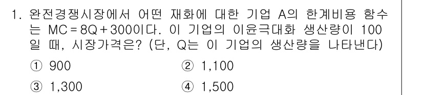 9급_국가직_공무원_경제학개론 2016년 1번 - 주어진 MC 함수에서 생산량 Q에 대해 한계비용(MC)=8Q + 3000... 에 관한 핵심 기출문제