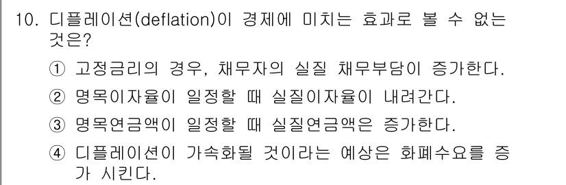 9급_국가직_공무원_경제학개론 2016년 10번 - 디플레이션이 발생하면 실질 화폐 가치가 상승하여 채무 부담이 증가하게 됩... 에 관한 핵심 기출문제