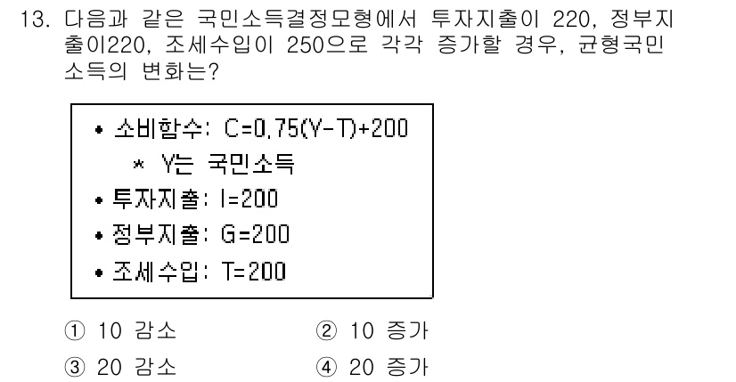 9급_국가직_공무원_경제학개론 2016년 13번 - 주어진 조건에서 국민소득(Y)은 소비함수에 의해 결정됩니다. 투자와 정부... 에 관한 핵심 기출문제