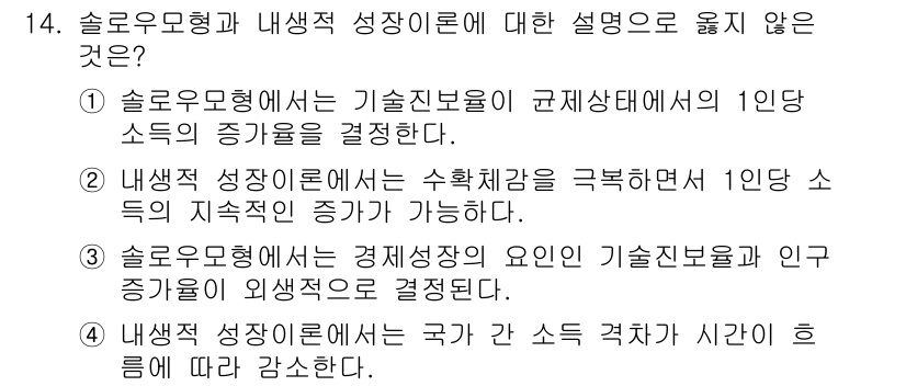 9급_국가직_공무원_경제학개론 2016년 14번 - 4번은 “내생적 성장 이론에서는 국가 간 소득 격차가 시간이 흐름에 따라... 에 관한 핵심 기출문제