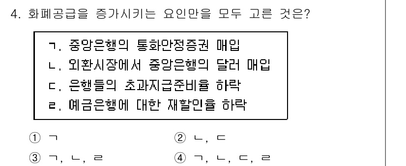 9급_국가직_공무원_경제학개론 2016년 4번 - 화폐공급을 증가시키는 요인은 중앙은행의 통화정책과 관련이 있습니다. 중앙... 에 관한 핵심 기출문제