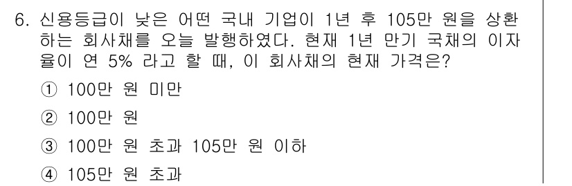 9급_국가직_공무원_경제학개론 2016년 6번 - 국채의 이자율이 5%인 경우, 1년 후에 105만 원을 받을 수 있는 가... 에 관한 핵심 기출문제