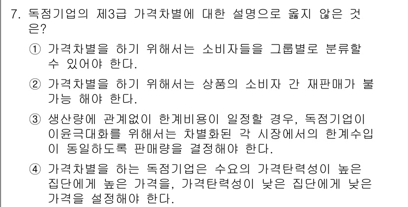 9급_국가직_공무원_경제학개론 2016년 7번 - 정답 3번은 독점적 경쟁 시장에서 가격차별이 불가능하다는 설명이 잘못된 ... 에 관한 핵심 기출문제