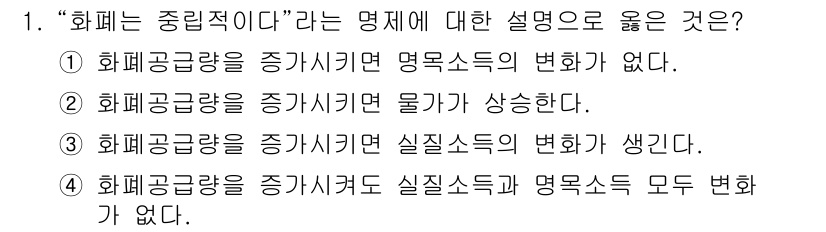 9급_국가직_공무원_경제학개론 2017년 1번 - "회복은 중립적이다"라는 명제는 회복공급량이 증가하면 명목수익에 변화가 ... 에 관한 핵심 기출문제