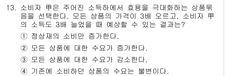 9급_국가직_공무원_경제학개론 2017년 13번 - 소비자가 주어진 소득으로 효용을 극대화하기 위해 선택하는 경우, 모든 상... 에 관한 핵심 기출문제