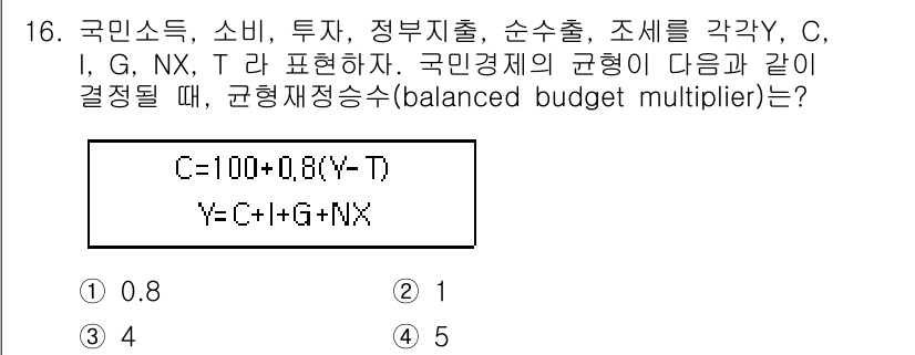9급_국가직_공무원_경제학개론 2017년 16번 - 국민경제에서 균형재정승수(balanced budget multiplier... 에 관한 핵심 기출문제