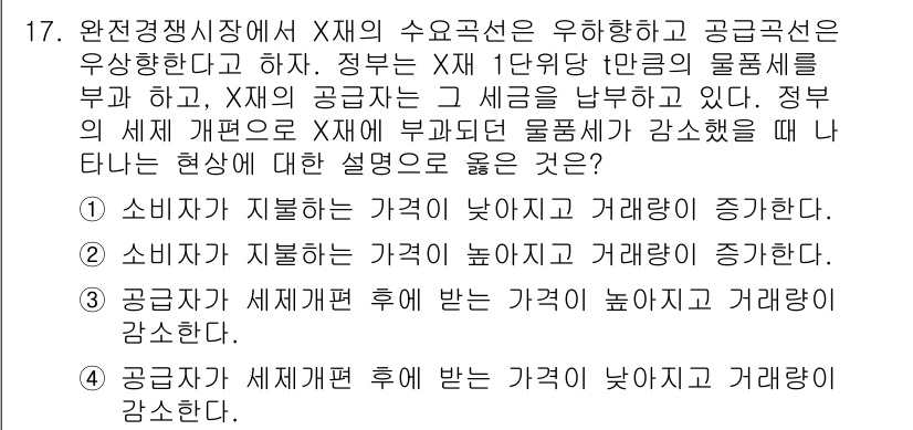 9급_국가직_공무원_경제학개론 2017년 17번 - 공급자와 소비자의 주어진 가격에 따라 거래량이 증가할 때, 공급과 수요의... 에 관한 핵심 기출문제