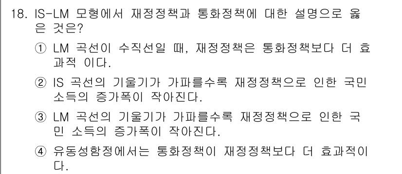 9급_국가직_공무원_경제학개론 2017년 18번 - IS-LM 모형에서 재정정책은 LM 곡선을 오른쪽으로 이동시켜 통화정책의... 에 관한 핵심 기출문제