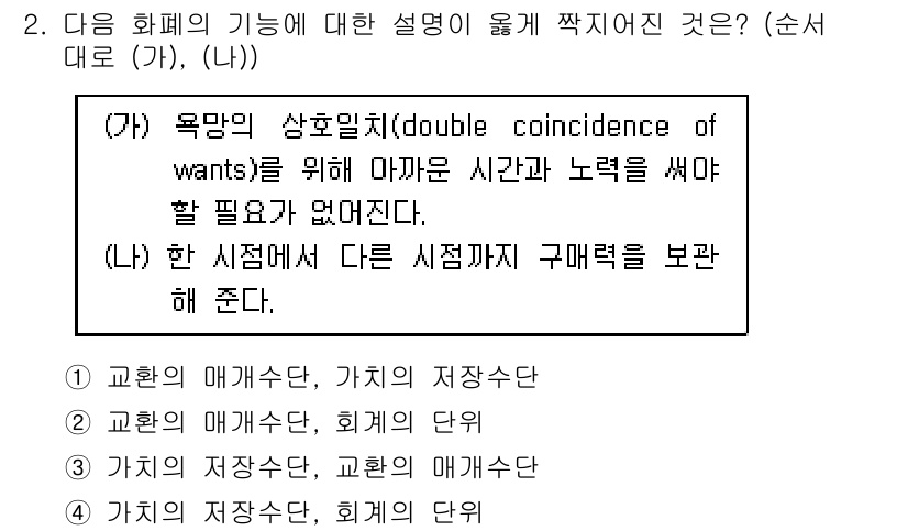 9급_국가직_공무원_경제학개론 2017년 2번 - 정답 2는 '교환의 매개수단, 가치의 저장수단'이다. '욕망의 상호일치'... 에 관한 핵심 기출문제