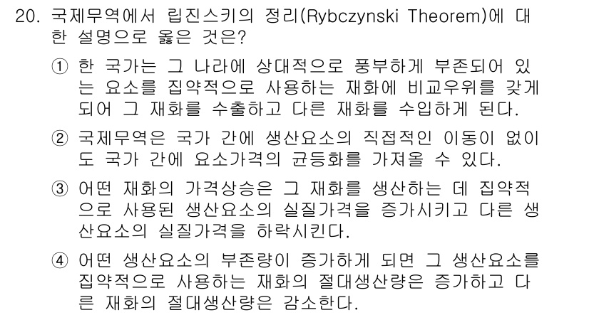 9급_국가직_공무원_경제학개론 2017년 20번 - 리젠스키의 정리에 따르면, 생산요소의 비율이 변하지 않을 때 특정 재화의... 에 관한 핵심 기출문제