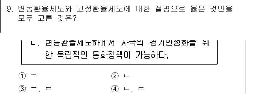 9급_국가직_공무원_경제학개론 2017년 9번 - . 

변동환율제도와 고정환율제도는 서로 다른 통화정책을 의미한다. 변동... 에 관한 핵심 기출문제