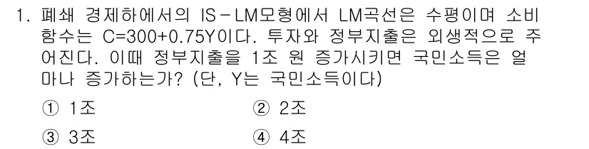 9급_국가직_공무원_경제학개론 2018년 1번 - 문제를 풀기 위해 IS-LM 모델을 활용하여 정부지출의 증가가 국민소득에... 에 관한 핵심 기출문제