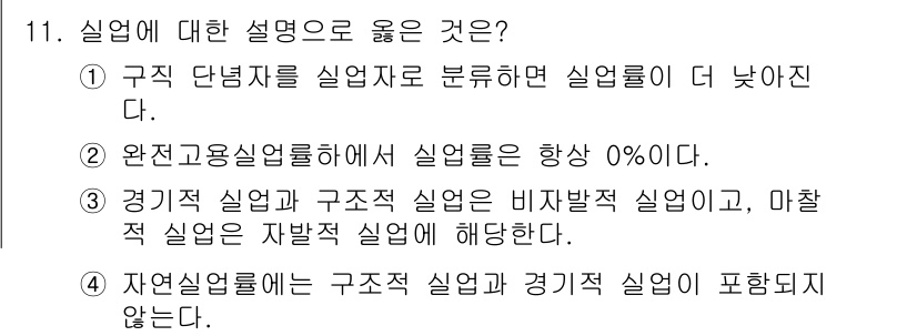 9급_국가직_공무원_경제학개론 2018년 11번 - 정답인 4번은 자연실업률에 대한 정의를 정확히 설명하지 않고, 구조적 실... 에 관한 핵심 기출문제