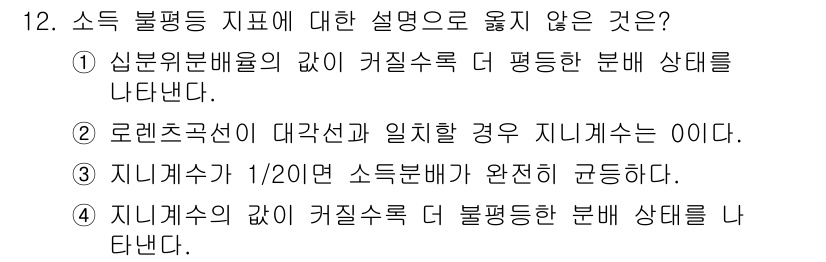 9급_국가직_공무원_경제학개론 2018년 12번 - 소득 분배 지표에 대한 설명 중 2번이 옳지 않은 이유는 로렌츠 곡선이 ... 에 관한 핵심 기출문제