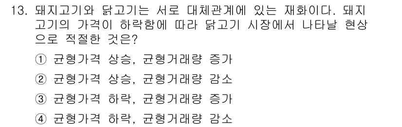 9급_국가직_공무원_경제학개론 2018년 13번 - 1. 정답: 1번  
정답의 이유는 돼지고기의 가격이 하락하면 소비자들은... 에 관한 핵심 기출문제